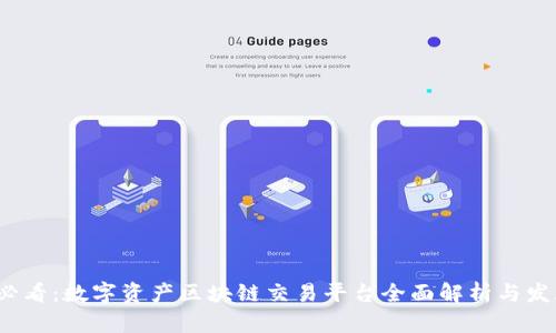 2025必看：数字资产区块链交易平台全面解析与发展前景