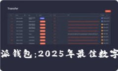 立即下载比特派钱包：2