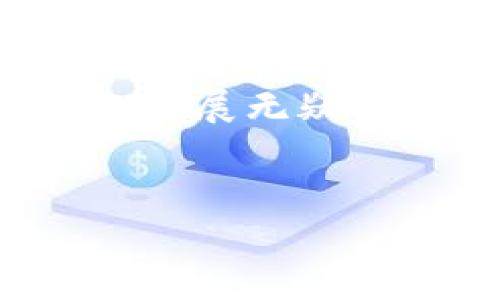   比特派—即刻了解如何在2025必看平台上存放狗狗币！ / 

 guanjianci 比特派, 狗狗币, 数字货币, 钱包 /guanjianci 

一、什么是比特派？
比特派（Bitpie）是一款近年来逐渐受到广泛关注的数字货币钱包应用，旨在为用户提供一个安全、便捷的加密货币存储和管理平台。它不仅支持多种主流数字货币，还提供功能丰富的交易服务，使得用户可以方便地进行买卖、转账及查看资产状况。随着加密货币的普及，越来越多的人开始使用比特派进行数字资产的管理。

二、狗狗币的崛起
狗狗币（Dogecoin）最初源于网络上流行的“狗狗”表情，其意外成为一种数字货币后，引发了广泛的关注和热议。从一个模因币变成如今市场中不可忽视的数字货币，狗狗币的价值波动引起了诸多投资者的目光。2021年，狗狗币经历了一波巨大的上涨，短短几个月内其市值一度突破了数十亿美元，令众多投资者趋之若鹜。

三、比特派是否支持狗狗币？
在使用比特派钱包的过程中，许多投资者自然会关注它是否支持狗狗币的存放。欣喜的是，比特派确实支持狗狗币，这为用户提供了更多的选择和便利。用户可以在比特派钱包中轻松添加狗狗币，通过简单的操作将其存入自己的钱包中。同时，比特派的安全性也为用户保管狗狗币提供了更大的保障。

四、如何在比特派存放狗狗币？
存放狗狗币在比特派钱包的步骤十分简单，用户只需下载并安装这个钱包应用，完成注册后即可进行狗狗币的存入。以下是具体的步骤：
ol
listrong下载并安装钱包应用：/strong可以在应用商店中搜索“比特派”，下载并安装完成后，启动应用。/li
listrong注册账户：/strong依据提示进行账户的注册，通常需要提供手机号码或电子邮件地址。/li
listrong钱包创建和备份：/strong在成功注册后，用户可以创建一个新的钱包，同时系统会提示用户进行安全备份，以防丢失账户信息。/li
listrong获取狗狗币地址：/strong在钱包主界面中，用户可以找到接收狗狗币的地址，复制地址以备之后使用。/li
listrong存入狗狗币：/strong通过交易所或其他钱包将狗狗币发送到比特派的地址上，确认交易后即可看到狗狗币的到账。/li
/ol

五、比特派的安全性
安全性一直是数字钱包让用户最为关心的问题之一。比特派运用了多种安全技术，保障用户资金的安全性，包括加密、离线存储等。此外，用户还可以设置多种安全机制，比如双重身份验证等，这进一步增强了钱包的安全性。因此，用户在比特派钱包管理狗狗币时，可以相对放心。

六、狗狗币的投资前景
随着越来越多的人加入到加密货币的投资中，狗狗币的未来前景引发了人们的热议。一方面，狗狗币作为一种备受欢迎的数字货币，其市场认可度逐渐攀升；另一方面，也有不少投资者认为其本质上仍是一个尚未被广泛应用的数字资产，因此在投资时需要谨慎审视市场动态。
此外，狗狗币的社区运作和众多支持者的影响也为其价值提升注入了能量。许多人因为其趣味性和易于接触，开始关注和投资狗狗币，推动其形成了独特的文化符号。未来，围绕狗狗币的应用场景以及社区发展都可能为其发展带来更多机会。

七、结语
总的来说，比特派作为一个安全、便捷的数字货币钱包，是存放和管理狗狗币的理想选择。随着更多用户加入到狗狗币的投资行列，其带来的市场波动和文化发展无疑会继续吸引大家的关注。希望所有的投资者在进入这个领域之前，都能够充分利用比特派提供的资源，做出明智的投资决策。
立即下载比特派，开始您的狗狗币投资之旅吧！

通过上述详细介绍，我们对比特派是否能够存放狗狗币一事有了更清晰的认识，期待你的投资成功！