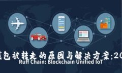 比特派钱包被转走的原因