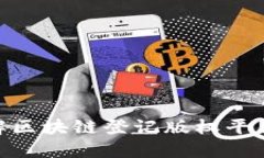 2025必看！立即了解区块链