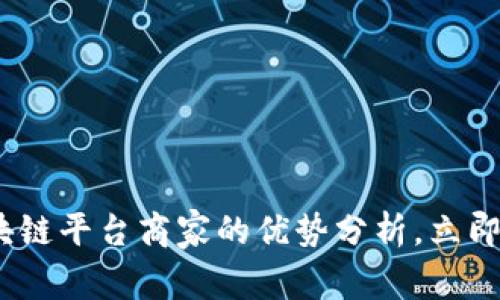 2025必看：区块链平台商家的优势分析，立即提升业务效率！