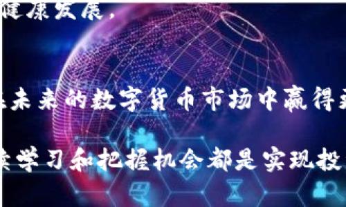 立即了解比特派钱包的空头币——2025必看指南！
比特派钱包, 空头币, 数字货币, 投资策略/guanjianci

引言：为什么选择比特派钱包？
在这个瞬息万变的数字货币市场中，钱包的选择尤为重要。其中，比特派钱包凭借其用户友好的界面和安全性能，成为了许多投资者青睐的工具。不过，在使用比特派钱包投资时，你绝对不能错过一个关键的机会——空头币。本文将深入探讨比特派钱包的空头币，为你在2025年的投资旅程提供清晰的指引。

什么是比特派钱包？
比特派钱包是一款集成多种功能的数字货币钱包，支持多种主流币种的存储和交易。其界面，操作方便，非常适合初学者。此外，比特派钱包注重用户的安全性，采用最新的加密技术，确保用户的资产不受损失。

了解空头币的概念
空头币（Airdrop）是指区块链项目为了推广自身代币而免费分发给用户的数字资产。通常，用户只需按照项目方的要求完成一些简单的任务，比如关注社交媒体账号或注册账户，就能获得这些代币。空头币的出现吸引了大量的投资者，因为这在一定程度上降低了投资的风险。

为什么选择比特派钱包进行空头币的领取？
选择比特派钱包来进行空头币的领取，主要有以下几个优势。首先，其操作流程简便，无论你是新手还是经验丰富的投资者，都可以迅速上手。其次，比特派钱包支持多种代币的接收和管理，让用户无需使用多个平台，就可以在一个地方管理所有资产。此外，该钱包还具备了高安全性，可以有效防止用户资产的流失。

如何通过比特派钱包参与空头币活动？
参与空头币活动的步骤相对简单。首先，下载并注册比特派钱包。如果你已经拥有一个钱包，确保其是最新版本。接下来，你可以关注一些区块链项目的社交媒体或官方网站，以获取空头币的最新信息。通常，这些项目会在特定时间内发布空头的申请链接。
完成申请后，你需要等待项目方的审核结果。若审核通过，空头币将直接发送到你的比特派钱包地址。这样的流程不仅方便快捷，还为用户提供了很好的收益机会。

空头币的风险和注意事项
尽管空头币的吸引力巨大，但我们在参与时也必须保持警惕。首先，某些项目可能是骗局，用户在领取前应该仔细查看项目的背景和团队信息，确保其合法性。其次，尽量选择那些有实际应用价值和技术背景的项目，避免盲目跟风。
此外，参与空头币的用户还应注意钱包的安全性，无论是设置复杂的密码还是启用双重认证，都是保护自己资产不被盗取的有效方式。

2025年的空头币趋势预测
展望未来，空头币的发展趋势将会愈加显著。越来越多的区块链项目意识到，空头币不仅可以快速为自己积累用户群体，也是让投资者体验其产品的一种有效方式。因此，我们可以预见，未来会有更多创新的空头币活动，吸引更多的用户参与。
与此同时，随着市场对区块链技术的认知度提高，投资者在选择参与的空头项目时，也将更加理性和审慎。这种趋势将有助于促进整个行业的健康发展。

结语：把握机会，赢在未来
总的来说，比特派钱包通过支持空头币的功能，为投资者提供了便捷和安全的参与方式。随着空头币活动的日益增多，若能善加利用，将可能在未来的数字货币市场中赢得更多的机会。因此，建议各位投资者密切关注市场动态，保持学习的态度，积极探索这个充满可能性的新兴领域。

希望本篇指南能够帮助你更好地理解比特派钱包和空头币的相关信息，让你在数字货币投资的路上更加得心应手。无论是新手还是老手，持续学习和把握机会都是实现投资成功的关键。
