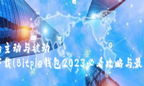 得子的主动与被动  
立即下载！Bitpie钱包2023必看攻略与最新更新