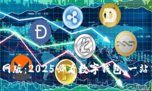 立即下载Bitkeep官网版：2025必看数字钱包，一站式管理您的加密资产