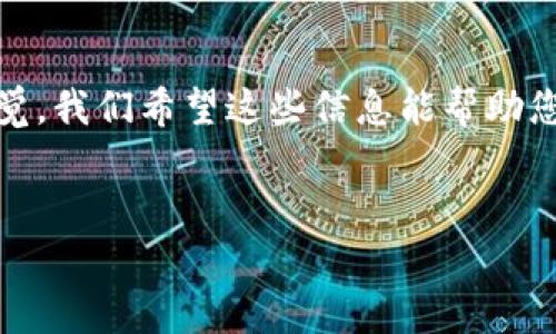 如果您想要关闭Bitkeep钱包，下面是一些详细的步骤和注意事项。请记住，关闭钱包可能会影响您的资产安全，因此一定要谨慎行事。

1. 了解Bitkeep钱包的基本概念

Bitkeep钱包是一款多链数字资产钱包，允许用户管理不同区块链上的加密资产。它的多种功能使得用户可以方便地进行转账、交易和资产管理。在决定关闭钱包之前，确保您了解钱包中持有的资产，避免因关闭钱包而导致资产丢失。

2. 备份您的钱包信息

在关闭钱包之前，首先需要备份您的钱包信息。这包括助记词、私钥和任何其他相关的认证信息。助记词通常是一个12或24个单词的组合，而私钥是一个长数字和字母的字符串。在备份时，请将这些信息保存在安全的地方，例如纸张上或安全的密码管理器中。

3. 转移资产

一旦备份完成，您需要转移钱包中所有的资产。您可以将加密货币发送到其他钱包或交易所账户。这个过程应该小心进行，以确保所有资产都安全转移。请注意，转移资产可能会涉及网络手续费，因此最好提前了解相关费用。

4. 断开网络连接

在关闭钱包之前，最好先断开设备的网络连接。这样可以避免在关闭过程中发生任何意外的在线交易或操作。确保您的设备处于离线状态，以提高安全性。

5. 卸载Bitkeep钱包应用

如果您是在手机或电子设备上使用Bitkeep钱包的应用程序，您可以通过以下步骤将其卸载：首先，在设备的主屏幕上找到Bitkeep应用程序图标。长按该图标，直到出现可选项，然后选择“卸载”或“删除”。

6. 清理缓存与数据

在卸载应用后，建议清理设备中的缓存和数据。这可以通过设备的设置选项实现。进入设置，选择“应用程序”或“应用管理”，找到Bitkeep应用，然后选择“存储”，最后点击“清除缓存”和“清除数据”。这将确保所有相关数据被删除。

7. 注意事务安全

在整个过程中，要特别注意事务的安全性。请确保您没有在不安全的网络环境下操作，并定期更改您的密码。同时，如果您不再使用某些账户，最好立即关闭或注销这些账户，以避免任何潜在的安全风险。

8. 心理准备

关闭钱包可能对一些用户来说是一个痛苦的决定，因为它意味着放弃对于资产的直接管理和控制。请确保您对这一决策感到放心，并意识到这是为了更好地保护您的资产。如果您将来有计划重新使用加密资产，请记住首先学习正确的保护方法。

9. 重新开设新钱包的考虑

如果您未来有计划再次使用数字资产，建议您选择一个更为安全且用户友好的钱包。在开设新钱包之前，进行多方面的比较和研究，确保选择一个经过验证并提供强大安全功能的钱包。

10. 总结

关闭Bitkeep钱包的步骤虽然简单，但其中涉及到对数字资产的周全考虑。请务必备份重要信息，安全转移资产，并在整过程中保持警觉。我们希望这些信息能帮助您顺利地关闭钱包，保护您的资产安全。如果您还有其他与Bitkeep或数字钱包相关的问题，建议进一步查阅相关资料或咨询专业人士。

Bitkeep钱包, 关闭钱包, 数字资产安全, 加密货币管理/guanjianci  
立即关闭Bitkeep钱包的详细指南，保护你的资产安全