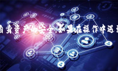 降版本的操作可能因平台和应用不同而有所变化。这里我将提供一般步骤供参考，具体情况可能需要参考BitKeep的官方文档或社区支持。

### 降版本的步骤

#### 1. 备份重要数据
在进行任何软件降级之前，首先要确保备份您在BitKeep钱包中存储的重要数据。这可能包括您的私钥、助记词和交易历史等。降级过程中可能会导致数据丢失，因此提前做好备份是非常重要的。

#### 2. 卸载当前版本
在您的设备上找到BitKeep应用，长按图标并选择“卸载”。根据设备的不同，这个步骤可能会有所不同。确保您已完全卸载当前版本，以防止新旧版本之间的冲突。

#### 3. 下载旧版本
访问可靠的APK下载网站或者BitKeep的官方渠道，寻找您需要的旧版本。例如，您可以通过一些第三方应用商店（如APKPure、清华大学的开源软件镜像站等）来下载适合您设备的旧版本。在下载时，请务必确认下载来源的可靠性，以免感染恶意软件。

#### 4. 安装旧版本
在您的设备上找到刚才下载的旧版本APK文件，点击进行安装。根据设备的不同，您可能需要在设置中允许来自未知来源的安装。为此，请前往设置-安全性-未知来源，允许“安装未知应用”。然后再次尝试安装即可。

#### 5. 恢复数据
成功安装旧版本后，您可以根据之前备份的数据再进行恢复。如果之前的版本支持导入私钥或助记词，您可以按照其提供的步骤进行操作。

### 注意事项
在降版本的过程中，有几个关键点需要特别留意：
ul
  listrong安全性：/strong确保下载来源的安全，以防恶意软件的干扰。/li
  listrong兼容性：/strong旧版本可能不支持新的硬件或操作系统，请事先确认您的设备是否兼容。/li
  listrong风险评估：/strong考虑到降级涉及一定风险，建议用户在了解风险后再决定是否降级。/li
/ul

### 总结
降版本操作虽然看似简单，但实际上需要仔细考虑潜在的风险与影响。建议用户在降级前多做调研，并确保自身资产的安全。如果在操作中遇到问题，务必参考官方文档或寻求社区的帮助。

以上是关于BitKeep降版本的一些步骤和建议，希望对您有所帮助！