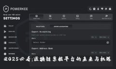 2025必看：区块链票据平台