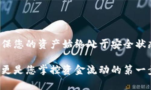 要授权b特派钱包，用户需要按照以下步骤进行操作。以下是详细的指导，帮助您顺利完成授权流程。

步骤一：下载并安装b特派钱包

首先，确保您已经在您的设备上下载并安装了b特派钱包应用程序。您可以在应用商店或官网下载该应用。在安装完成后，打开应用程序，准备进行账户注册和授权。

步骤二：注册或登录账户

如果您是首次使用b特派钱包，需要进行账户注册。根据提示输入您的电子邮件地址或手机号码，并设置一个强密码。完成后，您会收到一封验证邮件或短信，按照指示完成验证。若您已经有账户，则直接登录即可。

步骤三：进入授权设置

登录后，在钱包的主界面中找到“设置”或“安全”选项。在这里，您会看到“授权”或“权限管理”之类的选项。点击进入相关页面，以便进行后续设置。

步骤四：选择授权选项

在授权设置页面，您将看到各种可授权的功能或第三方应用。通常，这些选项包括资金转移、资产管理等。选择您希望授权的功能，继续下一步。

步骤五：确认授权信息

系统会提示您确认授权信息，包括被授权的金额或功能范围。在这一阶段，您需要仔细阅读相关的条款和条件，以确保清楚您授权的内容。确认无误后，点击“确认”或“授权”按钮，继续。

步骤六：输入安全密码或验证码

为了保护您的账户安全，系统可能会要求您输入安全密码或接受短信验证码。请按照提示操作，输入相应的信息以完成授权过程。

步骤七：授权完成

一旦完成以上步骤，系统会提示您授权成功。此时，您已经成功授权b特派钱包的特定功能。您可以返回主界面，查看相关信息或进行后续的操作。

总结

通过以上步骤，您应该能够顺利地完成b特派钱包的授权过程。记得定期检查钱包的安全设置，确保您的资产始终处于安全状态。如果在授权过程中遇到问题，可以随时咨询b特派钱包的客服团队，他们会竭诚为您提供帮助。

通过以上步骤和注意事项，您将能更好地管理自己的b特派钱包账户。这不仅是对您资产的保护，更是您掌控资金流动的第一步。希望这篇指南对您有所帮助！