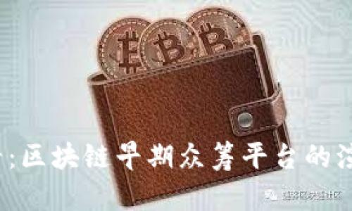 2025必看：区块链早期众筹平台的演变与未来