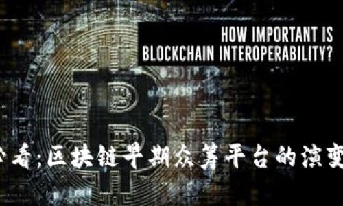 2025必看：区块链早期众筹平台的演变与未来