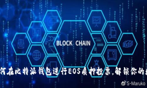 2025必看：如何在比特派钱包进行EOS质押投票，解锁你的数字资产潜力！