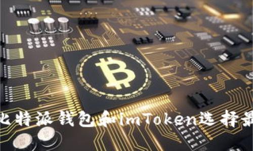2025必看：如何通过比特派钱包和imToken选择最佳数字资产管理方案
