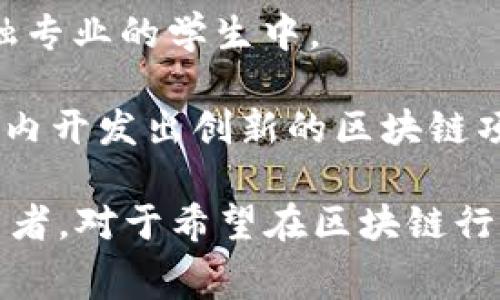 国内区块链比赛的平台有很多，其中一些比较知名和常用的平台包括：

1. **区块链技术开发者联盟（Blockchain Developer Alliance）**：这个联盟定期组织各种区块链相关的比赛和活动，吸引了许多技术开发者和区块链创业者参与。

2. **ChainUP**：ChainUP 是一个区块链基础设施服务提供商，定期举办一些区块链赛事，旨在激励开发者进行技术创新。

3. **火币生态链（Heco）**：火币生态链支持开发者和项目组在其平台上进行创新，常常会举办以生态链为主题的各类比赛。

4. **数字货币交易所（如币安、OKEx）**：许多数字货币交易所会定期举办关于区块链技术的比赛，鼓励社区参与。

5. **创客学院和链闻**：这类教育平台通常会和其他机构合作，举办一些关于区块链应用开发的比赛。

6. **北京大学、清华大学等高校**：一些高等院校定期举办区块链相关的技术大赛，尤其是在计算机和金融专业的学生中。

7. **各类黑客松（Hackathon）**活动：这些活动通常会吸引大量优秀的开发者和团队参与，集中在短时间内开发出创新的区块链项目。

这些平台和活动往往有不同的主题，有的侧重于技术开发，有的侧重于商业模式创新，因此吸引了各类参与者。对于希望在区块链行业发展的个人或团队来说，积极参与这些比赛不仅能够提升自身技能，还有助于拓展人脉和获取行业资源。