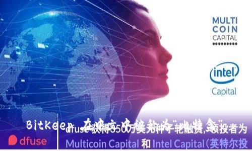 BitKeep 在中文中被称为“比特盒”。