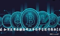 2025必看：如何使用区块链