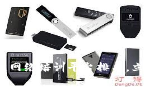 2025必看：区块链网络培训平台排名，立即提升您的技能！