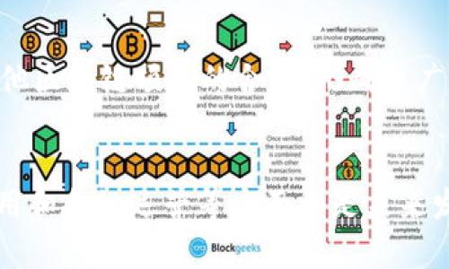   2025必看：中国区块链数字平台排名分析 / 

 guanjianci 区块链, 数字平台, 中国, 2025 /guanjianci 

引言
随着全球数字化进程的加速，中国的区块链技术和数字平台正在呈现出快速发展的趋势。近年来，越来越多的企业和机构开始重视区块链技术的应用，以提升效率、降低成本和实现数据透明。在2025年即将到来之际，我们对中国区块链数字平台的排名进行了深入分析。本文将探讨当前主流的区块链数字平台、它们的应用场景以及未来发展趋势。

区块链技术概述
区块链技术是一种去中心化的分布式账本技术，其核心特征是不可篡改和透明。它能够在不需要中介的情况下，实现数据交易和信息共享。这一技术正在被广泛应用于金融、供应链、医疗、版权保护等多个领域。随着技术的不断成熟，越来越多的数字平台开始采用区块链技术，以实现更高效的信息管理和交易处理。

中国区块链数字平台的崛起
近年来，中国政府对区块链技术的支持力度不断加大，推动了国内区块链产业的发展。通过一系列政策措施，国家为区块链技术的研究和应用创造了良好的环境。这不仅使得众多创业公司和互联网巨头纷纷入局，而且还吸引了大量的投资和资金流入，从而推动了市场的快速增长。

中国区块链数字平台排名前列的企业
在众多区块链数字平台中，一些企业凭借其技术实力和市场影响力脱颖而出。以下是2025年中国区块链数字平台排名前列的企业：

1. 蚂蚁链
蚂蚁链是隶属于阿里巴巴集团的区块链服务平台。作为国内最早布局区块链的企业之一，蚂蚁链以其强大的技术实力和丰富的生态资源脱颖而出。蚂蚁链提供的服务包括数字身份认证、智能合约、供应链金融等，旨在通过区块链技术提升各行各业的效率和透明度。

2. 腾讯区块链
腾讯区块链是腾讯公司推出的一项区块链技术服务，专注于为企业提供区块链解决方案。凭借着腾讯广泛的社交和支付生态体系，腾讯区块链能够为各类企业提供安全、便捷的区块链服务。同时，腾讯还积极参与区块链相关的标准制定和技术创新，为行业的发展贡献力量。

3. 百度区块链
百度于近几年发布了自己的区块链平台——“百度超级链”。该平台为企业和开发者提供了丰富的区块链工具和服务，帮助用户开发和部署区块链应用。百度依托其强大的数据处理能力，在人工智能和大数据领域的融合应用方面，为区块链技术的发展开启了新的可能性。

4. 来自于数链科技的iChain
数链科技积极投资区块链技术研发，其推出的iChain平台以行业解决方案为重点，致力于服务供应链金融、版权保护等领域。iChain通过统一的区块链架构，提高了信息共享的效率，降低了交易的信任成本，受到不少企业的青睐。

5. 火币网
火币网是中国较早的数字资产交易所之一，近年来也逐渐向区块链技术领域延伸。通过推出火币区块链平台，火币不仅提供数字资产交易服务，还构建了丰富的区块链生态环境。同时，火币积极参与项目投资和全球区块链人才培养，为行业的发展注入了新动力。

区块链数字平台的发展趋势
随着市场的不断变化和技术的不断进步，中国的区块链数字平台也在不断演进。可以预见，未来的发展趋势主要包括：

1. 行业应用深化
区块链技术的创新和应用将在各个行业中日益深入。例如，在金融领域，区块链可以实现更加高效的跨境支付；在医疗领域，区块链可以用于药品溯源和电子健康记录的管理。因此，各大区块链数字平台需要不断深化行业应用，以满足市场需求。

2. 政策法规的完善
为了保障区块链技术的健康发展，国家政策法规的完善将是未来的一个重要方向。相关部门需制定明确的法规范畴，确保区块链技术的合法合规应用。在此背景下，区块链数字平台将更加注重合规运营，以赢得用户和市场的信赖。

3. 技术技术的深化研究
区块链技术仍处于发展阶段，存在许多亟待解决的技术问题。未来，区块链数字平台在技术研发方面将加大投入，推动底层技术的创新。同时，通过与人工智能、物联网等新兴技术的结合，进一步提升区块链应用的效率和安全性。

4. 社区共建与生态发展
区块链的去中心化特性意味着社区共建将成为未来发展的重要趋势。各大数字平台需要建立开放的生态系统，与开发者、用户等各利益相关者共同创造价值。此外，加强与其他区块链项目的合作，形成更广泛的产业联盟和生态，以应对市场竞争。

结论
综上所述，在2025年即将来临之际，中国的区块链数字平台正面临着前所未有的发展机遇和挑战。通过对当前市场中排名前列的平台进行分析，不难发现，技术实力、行业应用和合规运营等方面将是未来发展成功的关键。此外，随着政策的不断完善和技术的不断突破，中国的区块链生态将愈发繁荣。企业在这一趋势中要积极应对，开拓更多的应用场景，从而在竞争中脱颖而出。