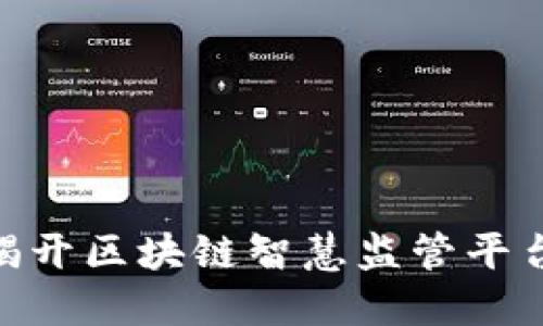 2025必看：揭开区块链智慧监管平台的神秘面纱
