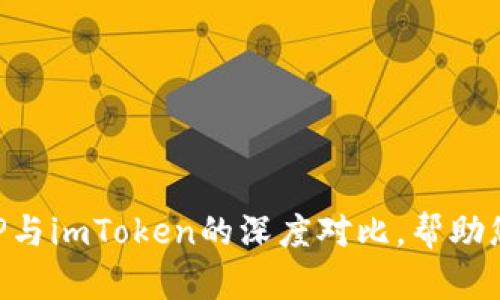 2025必看：BitP与imToken的深度对比，帮助您做出明智选择