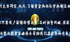 特派钱包的资金池：如何