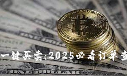 比特派一键买卖：2025必看订单查看指南