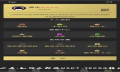 2025必看：如何立即将USD