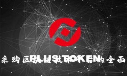 2025必看：政府采购区块链技术平台的全面解析与应用前景