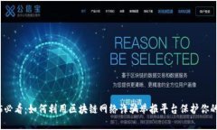 2025必看：如何利用区块链