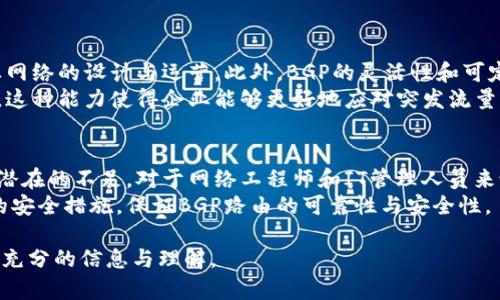 B特派（BGP，Border Gateway Protocol）是一种用于在不同自治系统之间进行路由选择的协议。它是互联网的核心路由协议之一，主要用于传递路由信息，管理网络中不同自治系统（AS）之间的连接。

以下是对BGP协议的一些关键特点和功能的详细介绍：

BGP的基本概念
BGP是一种路径向量协议，它通过在路由器之间交换路由信息来工作。每个路由器维护着一张路由表，其中包含其他路由器可达的网络路径以及到达这些路径的各种方式。BGP的目标是选择最佳路径，以便能够高效地传递数据。

BGP的工作原理
BGP路由器使用TCP（传输控制协议）与其他BGP路由器建立连接，以保证可靠性和稳定性。通过建立这些连接，BGP路由器可以交换路由信息，同时确保路径向量的连续性和一致性。
每当BGP路由器学习到新的路由信息时，它会更新自己的路由表，并根据信息的属性（例如路径长度、下一跳地址、自治系统路径等）选择最佳的路由路径。由于BGP使用的是一个基于政策的选择算法，因此网络管理员可以根据需要制定路由策略，以控制流量和网络性能。

BGP的特点
BGP作为互联网的核心路由协议，具有以下几个显著特点：
ul
    li可扩展性：BGP能够处理大量的路由信息，适合大型网络和复杂的互联网环境。/li
    li策略导向：网络管理员可以根据业务需求设定不同的路由策略，以流量分配和网络性能。/li
    li路径向量机制：BGP维护了完整的路径信息，使得网络能够更好地避免环路和选择最佳路径。/li
/ul

BGP的优势与不足
然而，尽管BGP有诸多优点，它也面临一些挑战和不足之处：
ul
    li复杂性：BGP的配置和管理相对复杂，尤其是在大型网络中，配置错误可能导致严重的网络问题。/li
    li收敛时间：在网络拓扑发生变化时，BGP需要一定的时间来更新路由信息，这可能导致短暂的网络不稳定。/li
    li安全性：BGP的安全性相对较弱，容易受到路由劫持和其他安全威胁的攻击。/li
/ul

BGP在实际应用中的重要性
在现代互联网中，BGP扮演了至关重要的角色。它不仅支持互联网的基本结构，还影响着数据中心、云计算和企业网络的设计与运营。此外，BGP的灵活性和可定制性使得企业能够根据实际需要网络性能，满足不断变化的业务需求。
例如在云计算环境中，通过BGP，可以实现地理分布式的数据中心之间的互联，保证数据的高效路由与负载均衡。这种能力使得企业能够更好地应对突发流量，维护良好的用户体验。

总结
综上所述，B特派（BGP）作为一种关键的互联网协议，在网络路由中的作用不可忽视。了解它的工作原理、优势和潜在的不足，对于网络工程师和IT管理人员来说都是非常重要的。
面对日益复杂的网络环境，BGP的灵活性和可扩展性将继续支持互联网的发展，同时网络管理者也应采取适当的安全措施，保证BGP路由的可靠性与安全性。

这样的一篇文章不仅全面介绍了B特派（BGP）的概念与应用，还展示了其在互联网中的重要性，可以为读者提供充分的信息与理解。