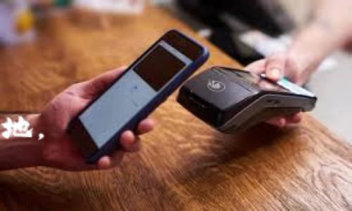 区块链开源平台部署：2025必看指南，让你的项目立即上手！

区块链, 开源平台, 部署, 2025/guanjianci

前言
在过去的几年里，区块链技术以其独特的去中心化特性和强大的安全性能，已经从金融行业延伸到其他诸多领域，如供应链管理、医疗健康、物联网等。这种变革不仅引发了企业对于技术创新的探索，也促使开发者们蜂拥而至，寻找能够满足不同需求的区块链解决方案。而对于这其中最受欢迎的选择之一——开源区块链平台的部署，本文将为你提供2025年的必看指南，确保你能够迅速上手，抓住这场技术革命的机会。

什么是区块链开源平台？
区块链开源平台，顾名思义，是一种源代码公开的区块链技术框架，开发者可以自由使用、修改和分发其代码。这种灵活性不仅能够减少开发成本，还能够迅速推动技术的进步与应用。因此，开源平台成为建立和推广区块链应用的一个重要手段。

为何选择开源平台进行区块链部署？
首先，选择开源平台的一个核心原因在于其透明性和可验证性。用户可以直接审查代码，从而提高信任度。这对于涉及资金、数据安全等敏感领域的应用而言尤为重要。
其次，开源平台通常拥有较大的社区支持，开发者可以快速获得技术支持、学习干货和相关资源。此外，社区中涌现的各种插件和工具，可以大大提升开发效率。
最后，开源技术使得企业能够灵活地根据自身需求进行二次开发和定制。通过自由修改源代码，企业可以构建出符合其独特业务模式的区块链解决方案，从而提升市场竞争力。

部署开源区块链平台的步骤
尽管不同的开源区块链平台可能在部署上存在差异，但一般而言，部署的基本流程比较相似。以下是一个通用的步骤指南：

1. 选择适合的区块链开源平台
全球范围内，有大量的开源区块链平台供开发者选择，其中比较知名的包括Ethereum、Hyperledger Fabric、Corda等。每个平台都有其独特的优势与应用场景。
例如，Ethereum以其智能合约功能而著称，适合需要去中心化应用和代币发行的项目；而Hyperledger Fabric则侧重于企业级应用，特别是在需要隐私保护和权限管理的场合。

2. 环境准备与安装
准备好相应的硬件和软件环境是部署的基础。通常，需要配置服务器、安装Docker、Node.js等相关工具和依赖。此外，确保操作系统的安全性和稳定性也是至关重要的。
对于初学者来说，很多开源区块链平台提供了详细的安装文档和示例代码，可以在此基础上快速搭建自己的测试环境。

3. 配置网络与节点
区块链技术的核心在于网络的状态管理与节点的互相通信。在配置网络时，你需要决定网络的机制，例如是公有链还是私有链，是许可链还是无许可链，以及节点的数量与角色分配。
同时，保障网络的稳定性与安全性亦是不可忽视的任务。通过加密、权限控制等手段，确保数据的安全传输，避免潜在的攻击与数据泄露。

4. 开发智能合约与应用
智能合约是实现区块链功能的核心。这是一段自动执行、控制和文档相关法律事件与行为的计算机程序。通过编写智能合约，开发者能够实现自定义的交易逻辑和业务规则。
此外，与智能合约配合的前端应用，该如何设计以提高用户体验，也是需要重点考虑的问题。确保前端与后端的无缝衔接，有助于提升整体应用的流畅性与用户满意度。

5. 测试与发布
在完成智能合约与应用的开发后，进行全面的测试是非常必要的。可以采用单元测试、集成测试和压力测试等方式，确保系统在高并发环境下依然能够稳定运行。
测试完成后，可以选择合适的时机发布上线。在正式发布前，需要做好相应的文档和用户培训，以帮助使用者快速上手，避免因操作不当而造成的损失。

6. 维护与
区块链的部署并不是终点，而是一个持续的过程。随着技术的发展与用户需求的变化，系统也需要不断维护与。例如，根据实际使用情况更新智能合约，提升系统安全性和用户体验等。
此外，定期对社区成员进行技术培训和支持，也能为项目的长远发展打下坚实基础。因此，集中精力提升系统的可伸缩性、性能和安全性，将是每个项目团队需要关注的重点。

区块链开源平台的未来趋势
随着区块链行业的发展，开源平台的部署将逐渐显现出更多的新特性和应用场景。
在未来，我们可以预见，跨链技术的逐渐成熟将会推动不同区块链之间的互操作性，甚至形成一个去中心化的生态系统。这不仅能提升资源的利用率，也能为用户创造更多的价值。
此外，人工智能与区块链的结合，让自动化决策与数据透明性相结合，成为未来区块链发展的又一重要方向。通过智能合约与人工智能模型的结合，企业可以更好地解决复杂的经济问题和社会问题。

结论
综上所述，区块链开源平台的部署是一个充满机遇与挑战的过程。通过选择合适的平台、搭建环境、配置网络、开发应用、进行测试与发布，此外，持续的维护与，将确保项目在区块链革命中立于不败之地。
无论你是技术开发者，还是企业决策者，掌握这些知识与技能，将使你在未来的科技浪潮中占得先机。立即行动，部署你的区块链开源平台，欢迎进入2025年科技新纪元！