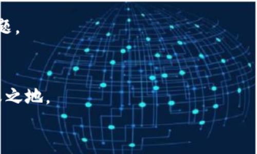 区块链开源平台部署：2025必看指南，让你的项目立即上手！

区块链, 开源平台, 部署, 2025/guanjianci

前言
在过去的几年里，区块链技术以其独特的去中心化特性和强大的安全性能，已经从金融行业延伸到其他诸多领域，如供应链管理、医疗健康、物联网等。这种变革不仅引发了企业对于技术创新的探索，也促使开发者们蜂拥而至，寻找能够满足不同需求的区块链解决方案。而对于这其中最受欢迎的选择之一——开源区块链平台的部署，本文将为你提供2025年的必看指南，确保你能够迅速上手，抓住这场技术革命的机会。

什么是区块链开源平台？
区块链开源平台，顾名思义，是一种源代码公开的区块链技术框架，开发者可以自由使用、修改和分发其代码。这种灵活性不仅能够减少开发成本，还能够迅速推动技术的进步与应用。因此，开源平台成为建立和推广区块链应用的一个重要手段。

为何选择开源平台进行区块链部署？
首先，选择开源平台的一个核心原因在于其透明性和可验证性。用户可以直接审查代码，从而提高信任度。这对于涉及资金、数据安全等敏感领域的应用而言尤为重要。
其次，开源平台通常拥有较大的社区支持，开发者可以快速获得技术支持、学习干货和相关资源。此外，社区中涌现的各种插件和工具，可以大大提升开发效率。
最后，开源技术使得企业能够灵活地根据自身需求进行二次开发和定制。通过自由修改源代码，企业可以构建出符合其独特业务模式的区块链解决方案，从而提升市场竞争力。

部署开源区块链平台的步骤
尽管不同的开源区块链平台可能在部署上存在差异，但一般而言，部署的基本流程比较相似。以下是一个通用的步骤指南：

1. 选择适合的区块链开源平台
全球范围内，有大量的开源区块链平台供开发者选择，其中比较知名的包括Ethereum、Hyperledger Fabric、Corda等。每个平台都有其独特的优势与应用场景。
例如，Ethereum以其智能合约功能而著称，适合需要去中心化应用和代币发行的项目；而Hyperledger Fabric则侧重于企业级应用，特别是在需要隐私保护和权限管理的场合。

2. 环境准备与安装
准备好相应的硬件和软件环境是部署的基础。通常，需要配置服务器、安装Docker、Node.js等相关工具和依赖。此外，确保操作系统的安全性和稳定性也是至关重要的。
对于初学者来说，很多开源区块链平台提供了详细的安装文档和示例代码，可以在此基础上快速搭建自己的测试环境。

3. 配置网络与节点
区块链技术的核心在于网络的状态管理与节点的互相通信。在配置网络时，你需要决定网络的机制，例如是公有链还是私有链，是许可链还是无许可链，以及节点的数量与角色分配。
同时，保障网络的稳定性与安全性亦是不可忽视的任务。通过加密、权限控制等手段，确保数据的安全传输，避免潜在的攻击与数据泄露。

4. 开发智能合约与应用
智能合约是实现区块链功能的核心。这是一段自动执行、控制和文档相关法律事件与行为的计算机程序。通过编写智能合约，开发者能够实现自定义的交易逻辑和业务规则。
此外，与智能合约配合的前端应用，该如何设计以提高用户体验，也是需要重点考虑的问题。确保前端与后端的无缝衔接，有助于提升整体应用的流畅性与用户满意度。

5. 测试与发布
在完成智能合约与应用的开发后，进行全面的测试是非常必要的。可以采用单元测试、集成测试和压力测试等方式，确保系统在高并发环境下依然能够稳定运行。
测试完成后，可以选择合适的时机发布上线。在正式发布前，需要做好相应的文档和用户培训，以帮助使用者快速上手，避免因操作不当而造成的损失。

6. 维护与
区块链的部署并不是终点，而是一个持续的过程。随着技术的发展与用户需求的变化，系统也需要不断维护与。例如，根据实际使用情况更新智能合约，提升系统安全性和用户体验等。
此外，定期对社区成员进行技术培训和支持，也能为项目的长远发展打下坚实基础。因此，集中精力提升系统的可伸缩性、性能和安全性，将是每个项目团队需要关注的重点。

区块链开源平台的未来趋势
随着区块链行业的发展，开源平台的部署将逐渐显现出更多的新特性和应用场景。
在未来，我们可以预见，跨链技术的逐渐成熟将会推动不同区块链之间的互操作性，甚至形成一个去中心化的生态系统。这不仅能提升资源的利用率，也能为用户创造更多的价值。
此外，人工智能与区块链的结合，让自动化决策与数据透明性相结合，成为未来区块链发展的又一重要方向。通过智能合约与人工智能模型的结合，企业可以更好地解决复杂的经济问题和社会问题。

结论
综上所述，区块链开源平台的部署是一个充满机遇与挑战的过程。通过选择合适的平台、搭建环境、配置网络、开发应用、进行测试与发布，此外，持续的维护与，将确保项目在区块链革命中立于不败之地。
无论你是技术开发者，还是企业决策者，掌握这些知识与技能，将使你在未来的科技浪潮中占得先机。立即行动，部署你的区块链开源平台，欢迎进入2025年科技新纪元！