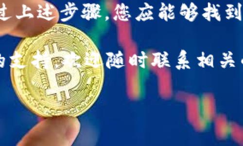 在您提及的“b特派钱包身份验证没反映”的问题上，首先需要了解一些关于身份验证的基本概念与流程。身份验证是确保用户身份的一个关键环节，通常涉及提交个人信息、证件照片或进行其他安全验证程序。

一、身份验证的基本概念
身份验证可以被视为一种安全机制，旨在确认用户是否为他们声称的身份。在金融科技领域，特别是在使用数字钱包和支付平台时，身份验证至关重要，因为它直接关系到用户的资金安全和交易的合法性。

二、身份验证的常见流程
通常情况下，身份验证的流程可能包括以下几个步骤：
ul
    li用户提交个人信息，例如姓名、地址、电话号码等。/li
    li上传身份证件的扫描件或照片，这可以是身份证、护照或其他有效证件。/li
    li平台进行信息审核，确保提供的信息与上传的证件一致。/li
    li经过审核后，用户会收到身份验证的通知，或者在某些情况下，可能会要求用户进行进一步的验证。/li
/ul

三、身份验证没反映的原因分析
如果您在使用b特派钱包的身份验证过程中遇到了“没反映”的状况，这可能由多种原因造成：

h41. 网络问题/h4
首先，网络连接不稳定可能导致身份验证请求未能成功提交或响应。建议检查您的网络连接，确保其稳定且可靠。

h42. 系统故障/h4
其次，平台本身可能出现系统故障或维护，导致身份验证功能暂时无法使用。您可以访问b特派钱包的官方网站或社交媒体平台，查看是否有相关的通知或公告。

h43. 信息填写错误/h4
此外，提交的个人信息如果存在错误，例如姓名拼写错误，或是提交的文件不清晰，会导致身份验证无法完成。请确保所提供的信息准确无误，并按要求提供清晰的照片或扫描件。

h44. 审核时间延长/h4
最后，有时审核可能需要更多时间，特别是在高峰期。如果在提交后长时间没有回应，请耐心等待，或可尝试联系客户支持获取帮助。

四、解决方案建议
面对身份验证没反映的问题，可以采取以下几种方案来尝试解决：

h41. 检查网络连接与状态/h4
确保您设备的网络连接正常，可以尝试重新连接Wi-Fi或切换到数据流量。

h42. 等待并重新提交/h4
如果遇到高峰期，建议您耐心等待一段时间后再进行尝试，确保在系统空闲时提交申请。

h43. 联系客服/h4
如果问题仍未得到解决，可以通过b特派钱包的客服渠道询问，提供您的问题详细信息，他们通常能够提供帮助或进一步的指导。

h44. 重新核对信息/h4
建议您核对在提交时填写的所有信息，确保所有资料都准确且清晰。

五、总结与未来展望
在数字钱包的使用过程中，身份验证是很关键的一步。虽然在实际操作中可能会遇到各种问题，但通过上述步骤，您应能够找到解决方案。随着技术的进步和平台的不断，我们有理由相信，未来的身份验证过程会更加高效和便捷。

希望此内容能为您解决b特派钱包身份验证的问题提供一些帮助。如果您有其他疑问或需要进一步的支持，欢迎随时联系相关的客服团队。 

如果还有其他疑惑或问题，欢迎继续提问！