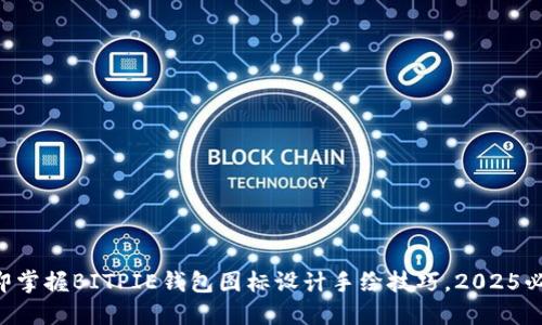 立即掌握BITPIE钱包图标设计手绘技巧，2025必看！