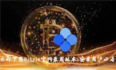 立即下载Bitpie官网最新版