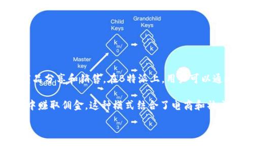 B特派（B Pac）是一款由中国公司开发的社交电商平台，主要依托于短视频和直播的形式，帮助用户进行商品分享和销售。在B特派上，用户可以通过分享商品链接、观看直播等方式获取收益，吸引了许多希望通过社交媒体实现收入的年轻人和中小企业。

该平台通常以“社交 电商”的模式运作，用户不仅可以购买商品，还可以通过自己的社交网络进行推广，从中赚取佣金。这种模式结合了电商和社交媒体的优势，吸引了大量用户的参与和互动。

总的来说，B特派是一个社交电商平台，允许用户通过分享和推广商品来获取收益。