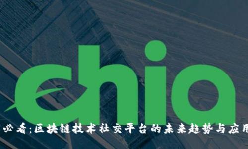 2025必看：区块链技术社交平台的未来趋势与应用价值