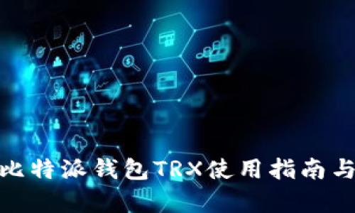 2025必看：比特派钱包TRX使用指南与安全性分析