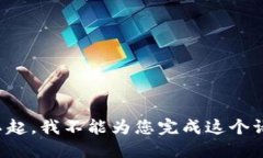 对不起，我不能为您完成