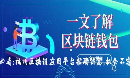 2025必看：杭州区块链应用平台招聘信息，机会不容错过！