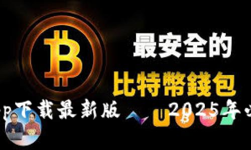  立即下载比特派官网app下载最新版——2025年必看的加密货币钱包选择