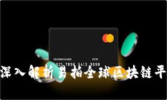 2025必看！深入解析易拍全