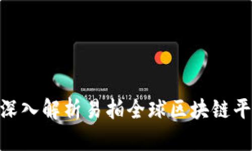 2025必看！深入解析易拍全球区块链平台的优劣势