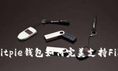 立即了解：Bitpie钱包如何