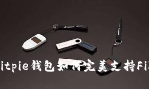 立即了解：Bitpie钱包如何完美支持Filecoin（FIL）