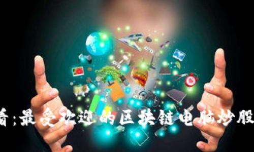 2025必看：最受欢迎的区块链电脑炒股平台推荐