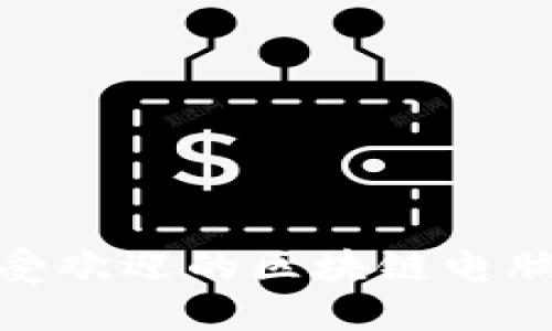 2025必看：最受欢迎的区块链电脑炒股平台推荐