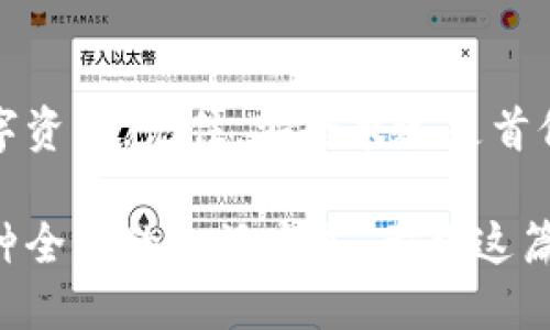 ### bk钱包登录指南

在如今数字货币迅速发展的时代，bk钱包作为一种流行的数字货币钱包，提供了安全、便捷的交易服务。为了帮助用户正确登录bk钱包，下面我们将详细介绍登录的步骤、注意事项以及一些常见问题的解决方法。

一、准备工作
在登录bk钱包之前，首先需要确保您已经下载并安装了bk钱包的官方客户端或使用其网页版。同时，您需要确保设备连接到互联网，以便进行下一步操作。

二、步骤一：打开bk钱包
首先，找到您设备上已安装的bk钱包应用，点击打开。如果您是使用网页版，请在浏览器中输入bk钱包的官方网站地址。

三、步骤二：选择登录方式
在bk钱包的页面上，通常会有多种登录方式，常见的选项包括“手机号登录”、“邮箱登录”、“助记词登录”等。选择适合自己的登录方式，下面我们将详细介绍这几种方式。

四、步骤三：手机号登录
如果您选择用手机号登录，请输入您的注册手机号码，并点击“获取验证码”。收到验证码后，输入短信中的验证码，点击“登录”。如果您忘记了密码，也可以在此页面找到“找回密码”的选项，按照系统的提示进行重置。

五、步骤四：邮箱登录
选择邮箱登录时，请输入您注册时使用的邮箱地址和密码。确保邮箱地址正确，如果您忘记密码，也可以选择“找回密码”的方法。系统会发送一封重置密码的邮件到您的邮箱，按照邮件中的指示操作即可。

六、步骤五：助记词登录
助记词是您在创建钱包时生成的一串单词，输入助记词后，系统将验证您的身份。如果助记词正确，您将成功登录。如果忘记助记词，您将无法恢复钱包，因此请务必妥善保管您的助记词。

七、步骤六：登录成功
一旦您成功登录，系统将会显示您的钱包界面。在这里，您可以查看余额、发起交易、接收数字货币等。如果是第一次使用bk钱包，建议您先阅读相关的用户指南，以熟悉其各项功能和使用方式。

八、注意事项
登录过程中，有几个重要的注意事项需要牢记：首先，确保您输入的信息是准确无误的；其次，定期更新密码以提高安全性；最后，建议启用两步验证 或其他安全措施，以保护您的账户不受未授权访问。

九、常见问题及解决方法
h41. 无法登录怎么办？/h4
如果您无法登录，可能是以下原因导致的：密码错误、账号被锁定或者网络问题。检查输入的信息是否正确，确保网络连接正常，如仍无法登录，建议联系bk钱包的客服团队。

h42. 我忘记了密码，怎么找回？/h4
您可以在登录页面点击“忘记密码”，系统会根据您注册时的邮箱或手机号码，发送重置密码的链接或者验证码，按照指引操作即可。

h43. 如何确保钱包的安全？/h4
为了确保bk钱包的安全，建议您定期更改密码、启用两步验证，不要使用公共网络进行登录，更不要将密码或助记词泄露给他人。同时，定期备份钱包信息，以防丢失。

十、总结
以上就是bk钱包的登录步骤及注意事项。通过的步骤，相信您可以轻松登录并管理自己的数字资产。记住，安全永远是首位，保护好您的钱包信息，愉快地享受数字货币带来的便捷与乐趣。

在这个日益数字化的世界里，bk钱包给予用户的不仅仅是一个存储数字资产的工具，更是一种全新的生活方式。希望这篇指南能为您的数字货币之旅提供帮助。
