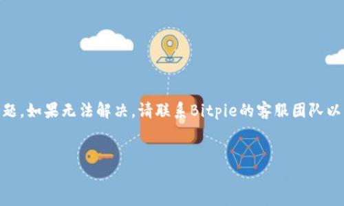 在Wallet或数字货币的存储中，用户可能会遇到资产消失或无法访问的情况，Bitpie钱包中EOS消失的现象也可能是由于多种原因引起的。在这里，本文将详细探讨可能导致这一情况的原因、该如何处理，以及相关的预防措施。

什么是Bitpie钱包？
Bitpie是一款广受欢迎的数字货币钱包，特别是对于存储和管理多种数字资产，包括EOS等主流币种。该钱包以其易用性和安全性著称。用户可以通过Bitpie进行数字货币的发送、接收和交换。但在使用过程中，某些问题是不可避免的，其中之一便是资产消失的困扰。

EOS在Bitpie中消失的原因
有多个原因可能导致您在Bitpie钱包中找不到EOS。以下是一些常见的原因。

h41. 网络问题/h4
在检查您的钱包时，网络不稳定或连接问题可能导致钱包无法正常刷新，从而让您觉得EOS消失了。确保您的设备连接稳定，尝试重新加载钱包信息，看看资产是否能恢复显示。

h42. 钱包地址错误/h4
有时，用户可能会错误地查看不同的账户或地址，认为资产不见了。确认您正在查看正确的账户地址是很重要的。请确保在发送或接收数字资产时，使用的是正确的钱包地址。

h43. 多币种钱包的更新/h4
Bitpie钱包及其支持的币种可能会进行更新和维护。在此期间，某些币种可能会暂时不可用，包括EOS。您可以查看Bitpie官方的更新公告，了解当前状况。

h44. 防盗和安全措施/h4
Bitpie为了保护用户的资产，可能会在检测到可疑活动时暂时限制某些功能。在这种情况下，您需要联系客服或按照其指示采取适当的措施，以恢复访问权限。

如何解决EOS消失的问题
如果您在Bitpie中发现EOS消失，不要惊慌。以下是您可以采取的步骤，以帮助您找回丢失的资产。

h41. 刷新钱包/h4
尝试在钱包中刷新界面。通常，重新加载可以解决显示问题。如果您发现网络连接正常，但仍然无法看到EOS，继续以下步骤。

h42. 检查您的账户/h4
如前所述，钱包中可能有多个账户，确保您切换到正确的账户。需要时，记得查看每个账户的余额。

h43. 查看交易记录/h4
在Bitpie钱包中，查看您的交易历史记录。有时，您可能会意外地转移了资产，查看记录可以帮助您找到EOS的去向。

h44. 联系客服/h4
如果您仍然无法找到EOS，联系Bitpie的客服团队是最有效的途径。他们可以帮助您解决相关问题或向您提供更多信息。

预防措施
为了避免未来类似的问题，以下是一些预防措施，您可以在使用比特派钱包时考虑：

h41. 牢记安全密码/h4
确保您的钱包密码和恢复短语得到妥善保管。定期备份您的钱包信息，这是保护数字资产的重要措施。

h42. 定期更新应用程序/h4
确保您的Bitpie钱包始终更新到最新版本，以便享受最新的安全特性和功能，并避免因旧版本而出现的问题。

h43. 保持警惕/h4
注意网络安全，避免在公共Wi-Fi下使用钱包。同时，不要点击不明链接，以防诈骗和网络钓鱼。

h44. 学习相关知识/h4
了解数字货币和钱包的基本知识，有助于您更有效地管理资产。同时，关注行业动态与相关公告，以便及时了解市场和技术的变化。

结论
综上所述，如果您发现Bitpie钱包中的EOS消失，可能有多种原因导致。一旦发生这种情况，首先要冷静，检查网络连接、账户以及交易记录。同时，采取必要的措施来解决问题。如果无法解决，请联系Bitpie的客服团队以获取帮助。为了不再遭遇类似问题，您要确保定期备份钱包信息，及时更新应用程序，并保持对网络安全的高度警惕。希望这些信息能够帮助到您，确保您的数字资产安全。

Bitpie, EOS消失, 数字货币, 钱包安全/guanjianci
  立即解决：Bitpie钱包中EOS消失的原因与对策