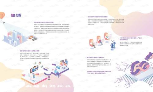 2025必看：全面解析蚂蚁区块链交易平台的未来发展之路